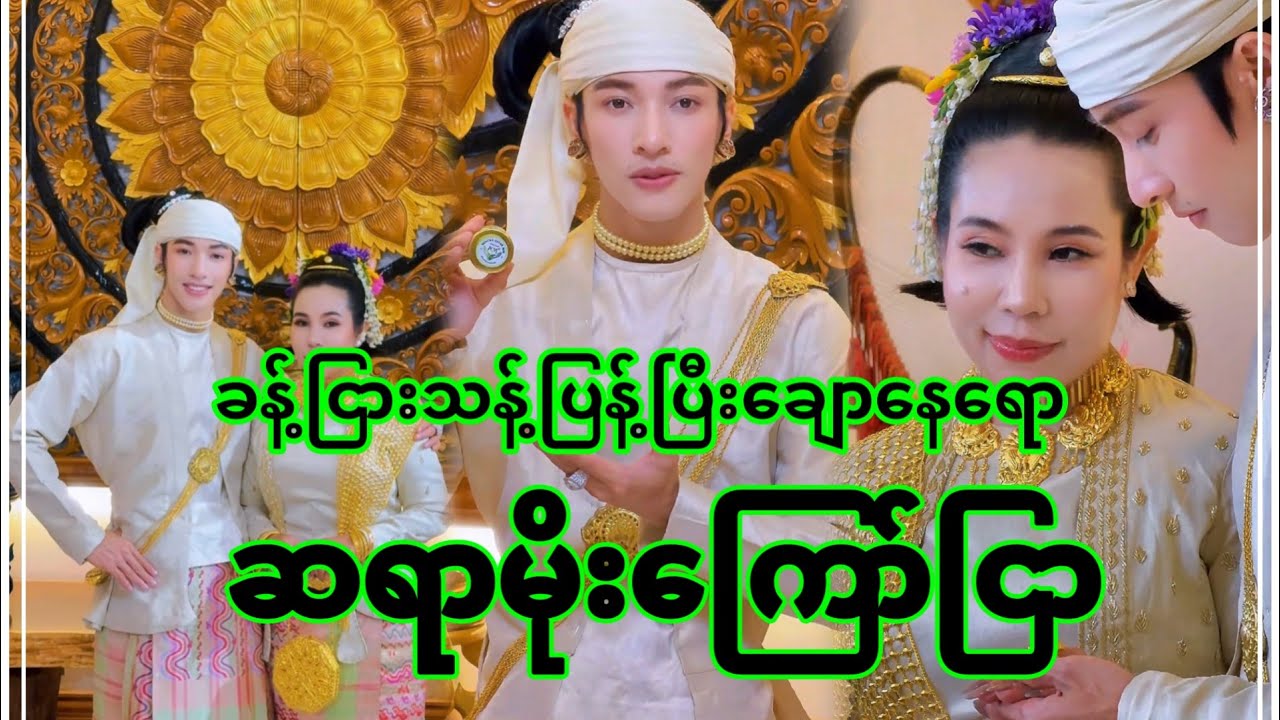 အောင်ဇဗ္ဗူ | ဆရာမိုး ပိုင်ရှင်အစ်မနဲ့ မင်းသားလေးတို့ အရမ်းလှပနေကြတာပါ | Aung Zabu 