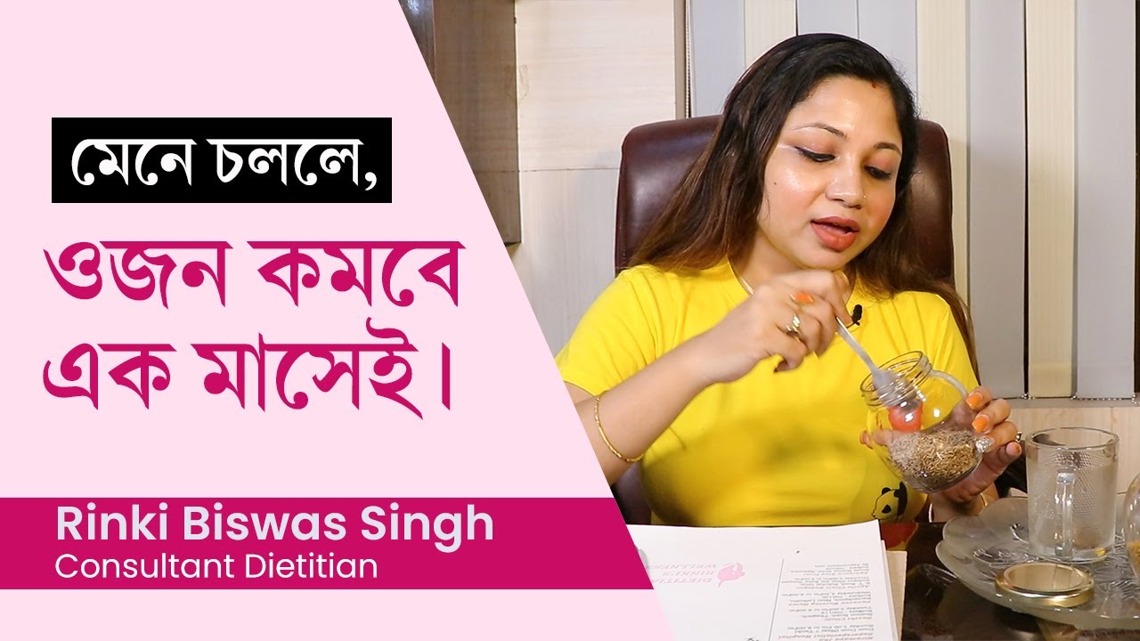 অতিরিক্ত মেদ ও ওজন কমানোর সহজ উপায় | How to lose weight fast? weight loss tips in Bengali