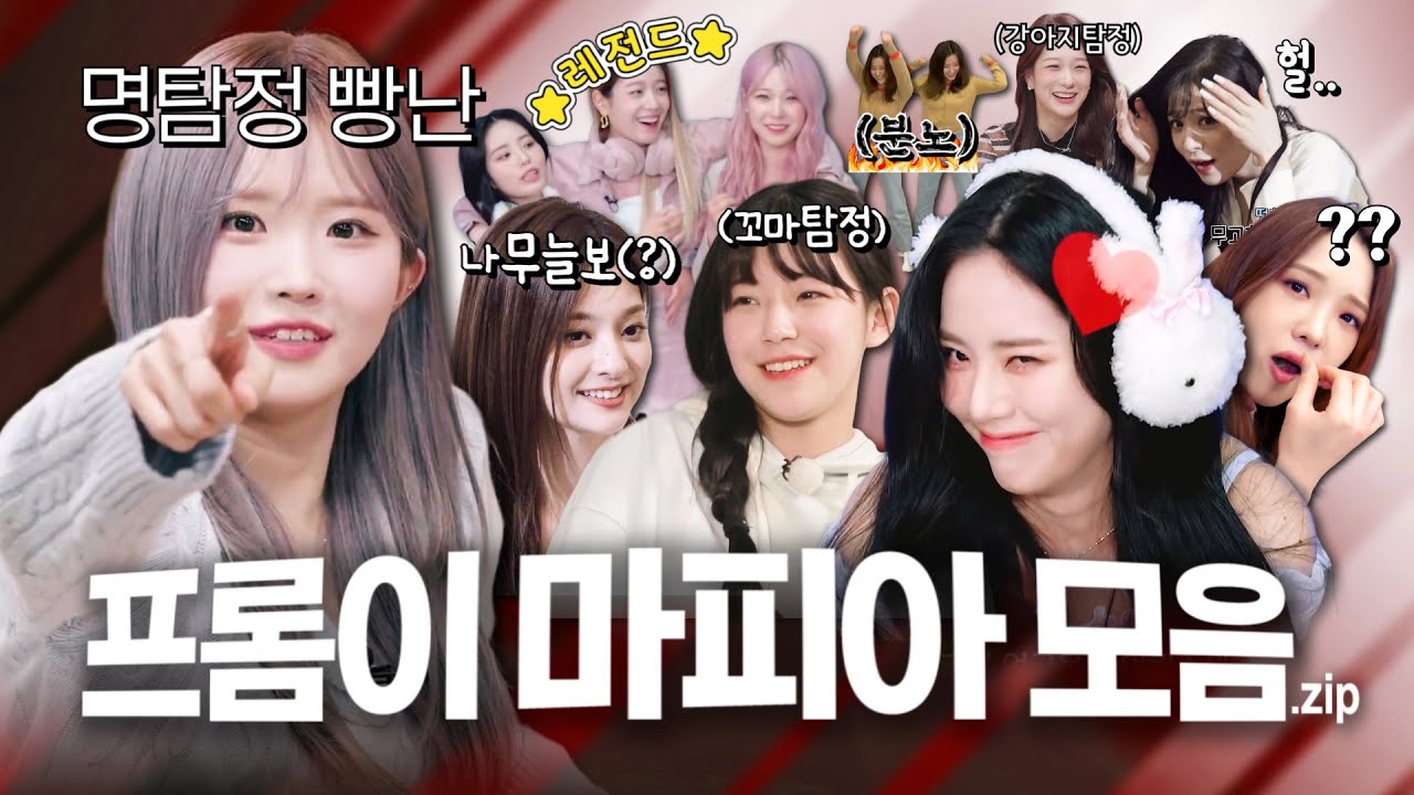 프롬이 마피아 모음.zip (ENG SUB) [프로미스나인]