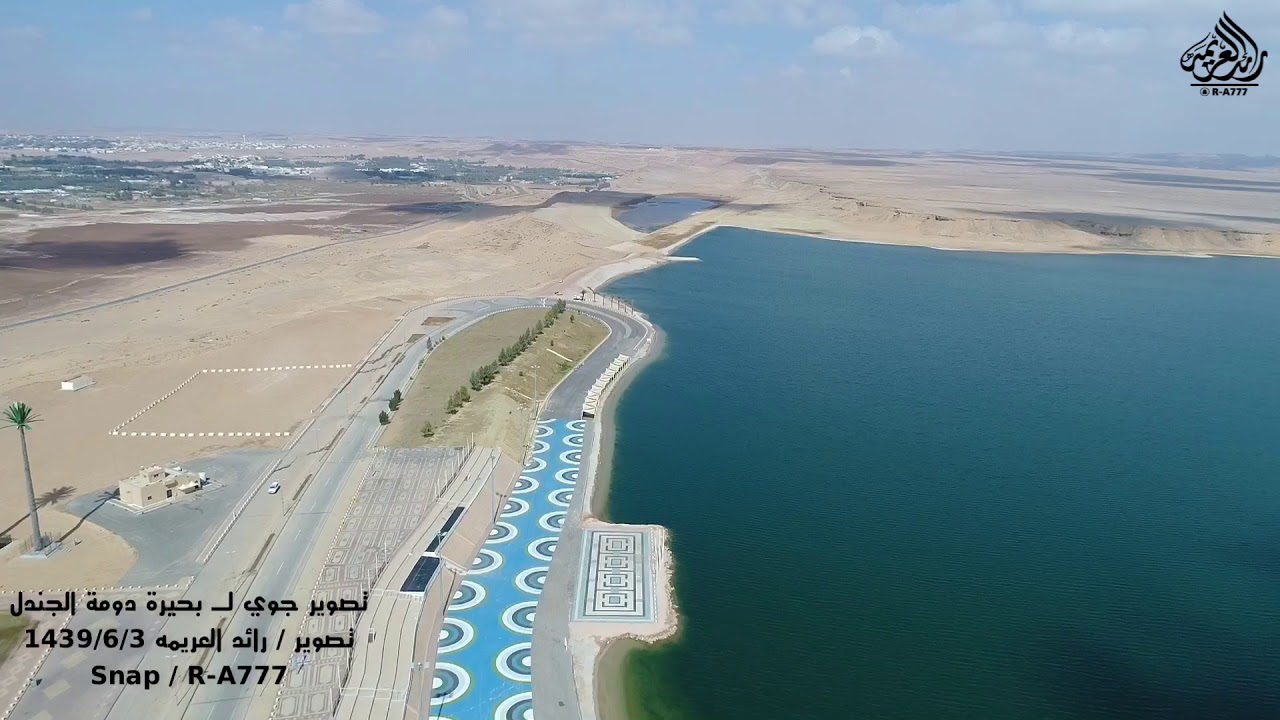تصوير جوي بحيرة دومة الجندل