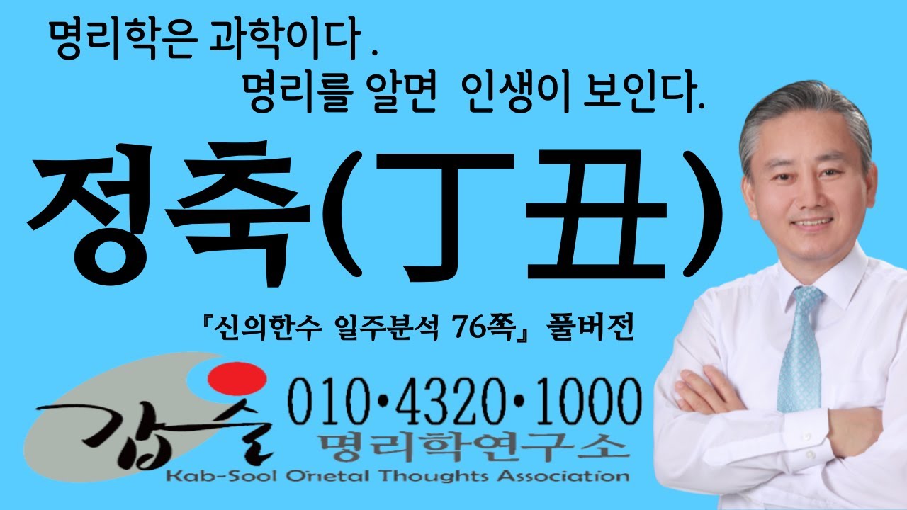정축(丁丑)일주-(신의한수 일주분석76쪽)-안태옥박사, 한국재능연구소, 갑술명리학연구소, 갑술작명연구소, 갑술만세력
