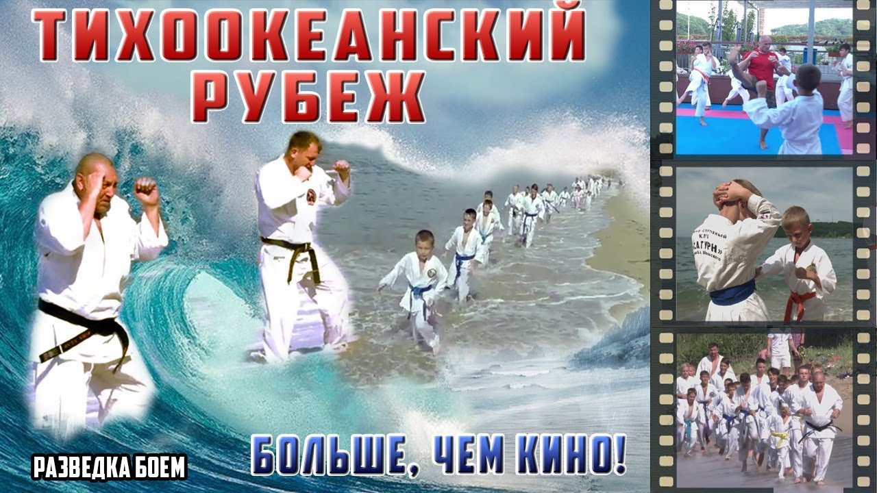 Тихоокеанский рубеж#1 Сборы на море - всестилевое каратэ