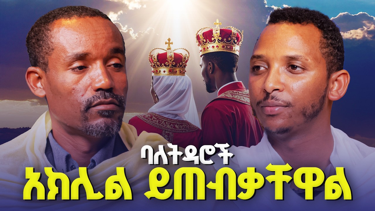 #new🔴ሙሽሮች ደረታችሁን የሚያሳይ ልብስ አትልበሱ 