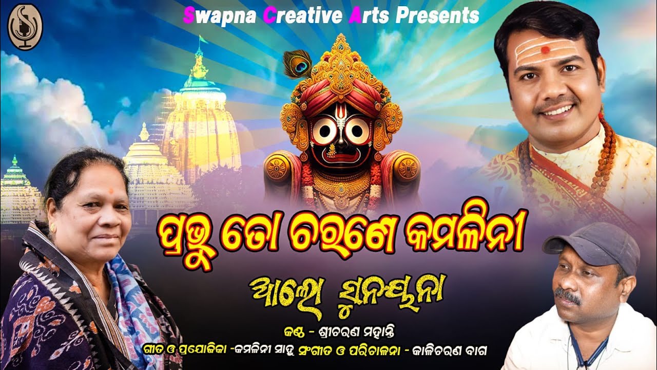 ALO SUNAYANA | NEW ODIA BHAJAN FULL AUDIO | SHREE CHARAN MAHANTI |