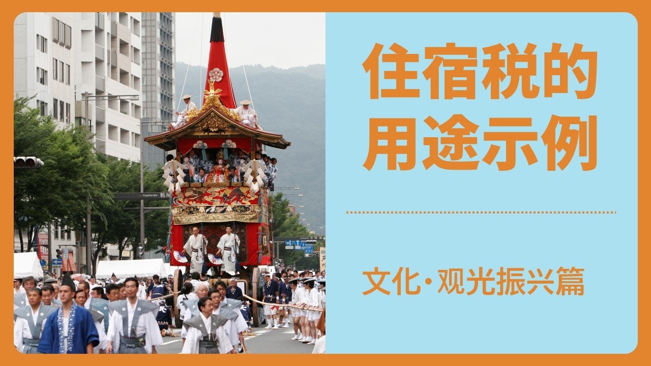 住宿税的用途示例⑴ [文化・观光振兴篇]