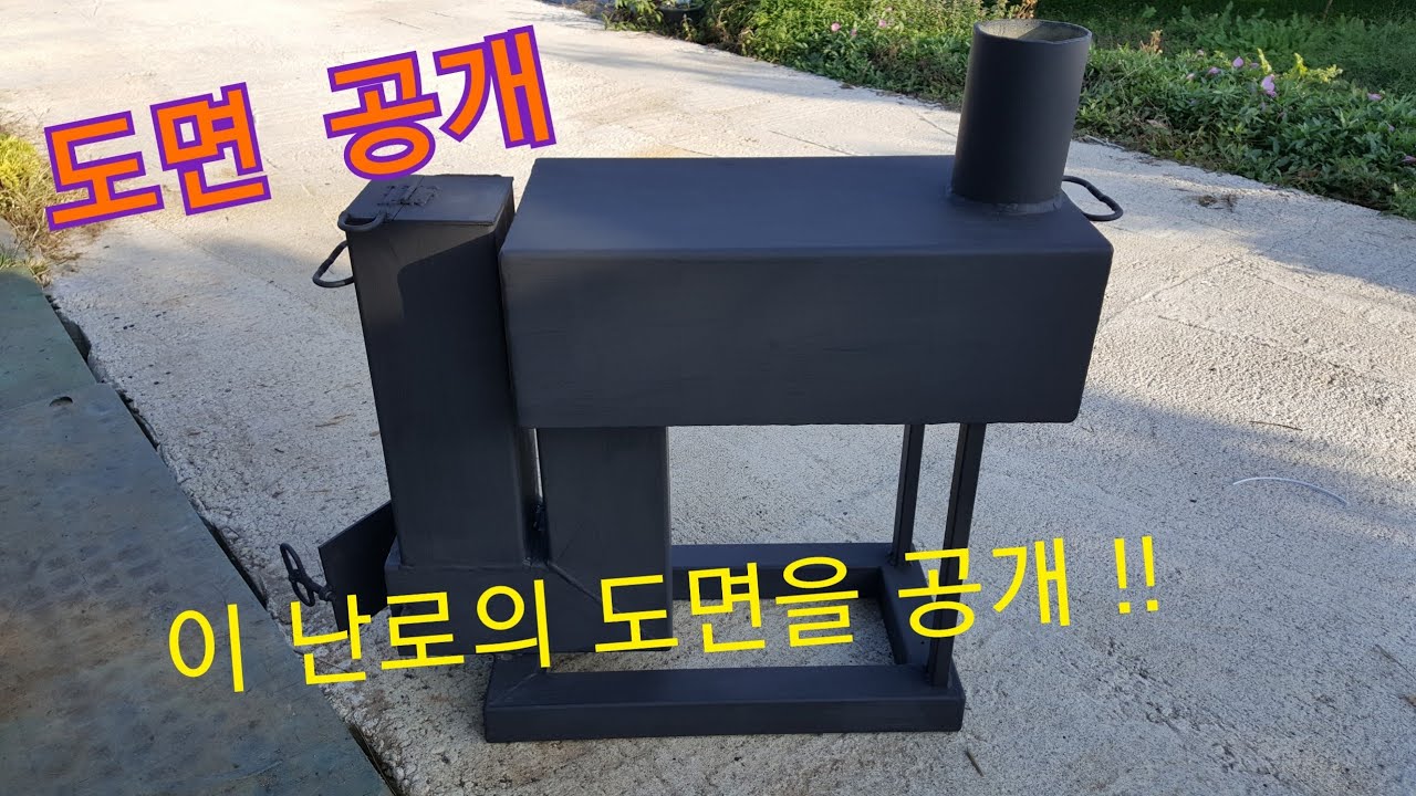 거꾸로타는 화목난로 도면 대 공개, 한번씩 만들어 보세요.