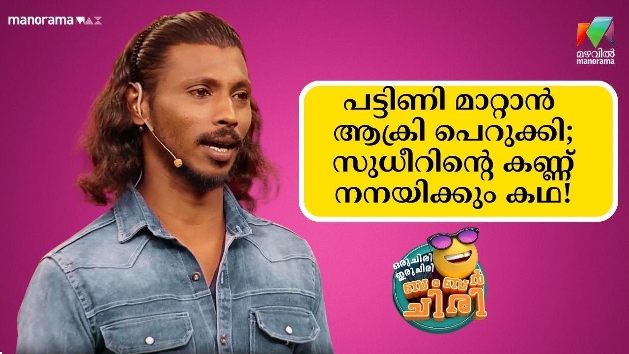 പട്ടിണി മാറ്റാൻ ആക്രി പെറുക്കി; സുധീറിന്റെ കണ്ണ് നനയിക്കും കഥ! 😥😥#ocicbc  | mazhavilmanorama