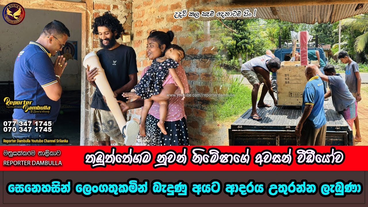 සෙනෙහසින් ලෙංගතුකමින් බැදුනු අයට ආදරය උතුරන්න ලැබුණා || Reporter Dambulla || Kumara Ihalagedara ||