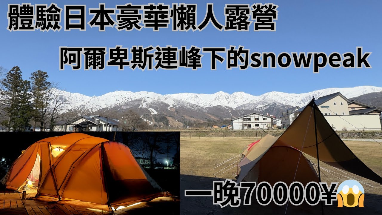 體驗日本豪華懶人露營｜阿爾卑斯連峰下的snowpeak｜一晚70000¥｜ snow peak LAND STATION 白馬｜VLOG｜