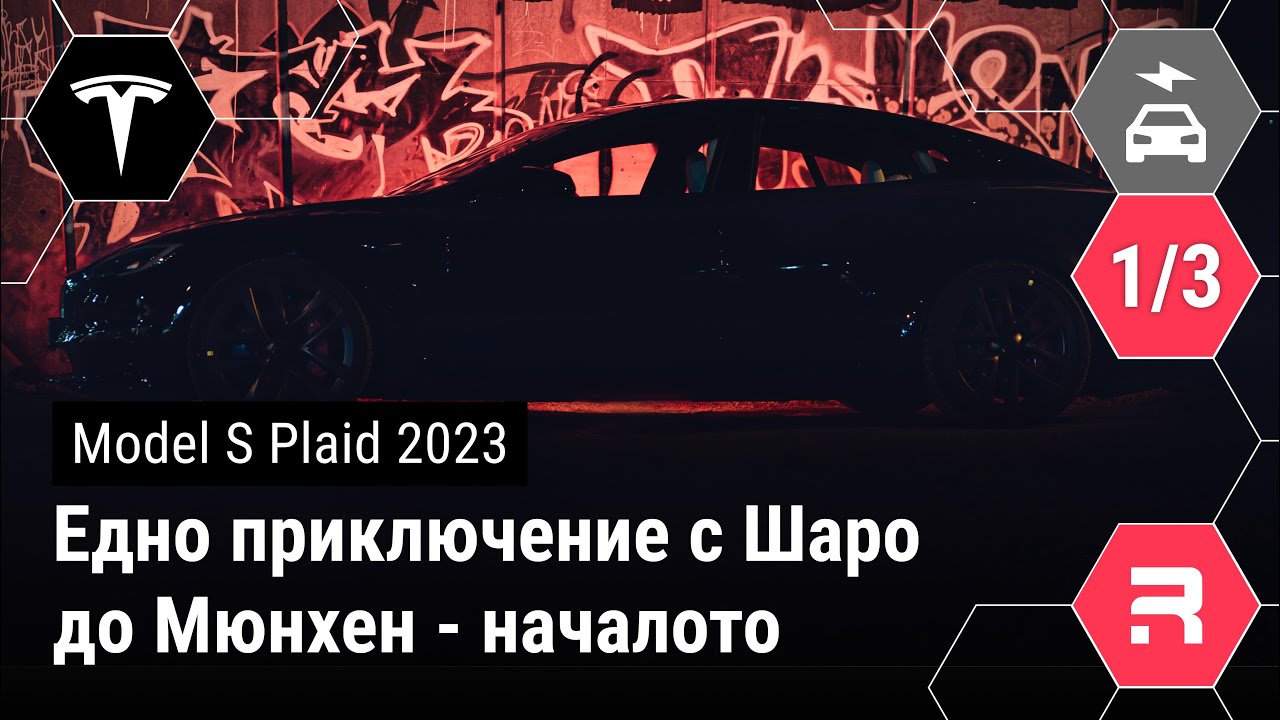 Едно приключение с Шаро до Мюнхен - началото.