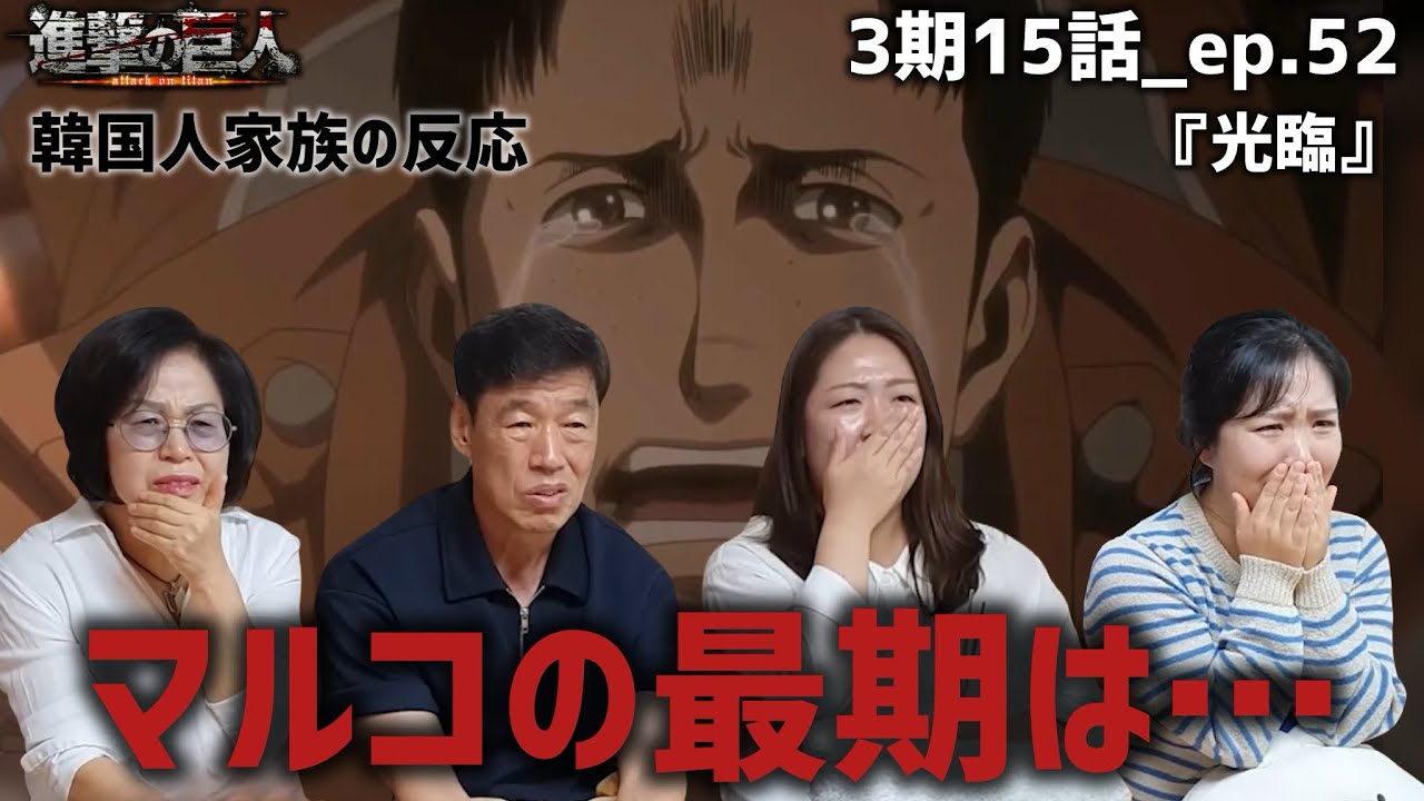 【進撃の巨人3期15話_ep.52】明かされた真実に衝撃を受ける韓国人家族『光臨』【海外の反応】#anime #attackontitan #海外の反応 