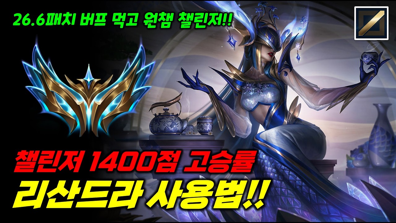 챌린저 1400점 고승률 리산드라 사용법!! 26.6패치 버프 먹은 얼음여왕
