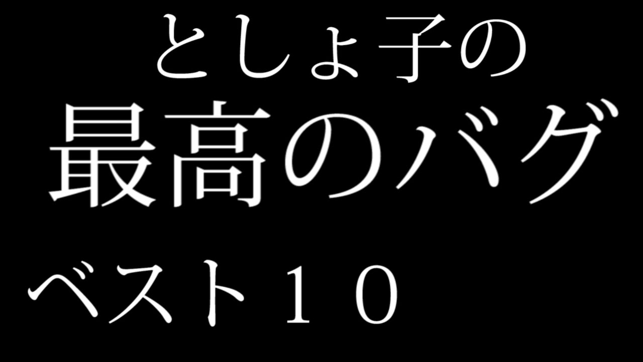 俺的、最高のバグベスト１０【としょ子　まとめ】