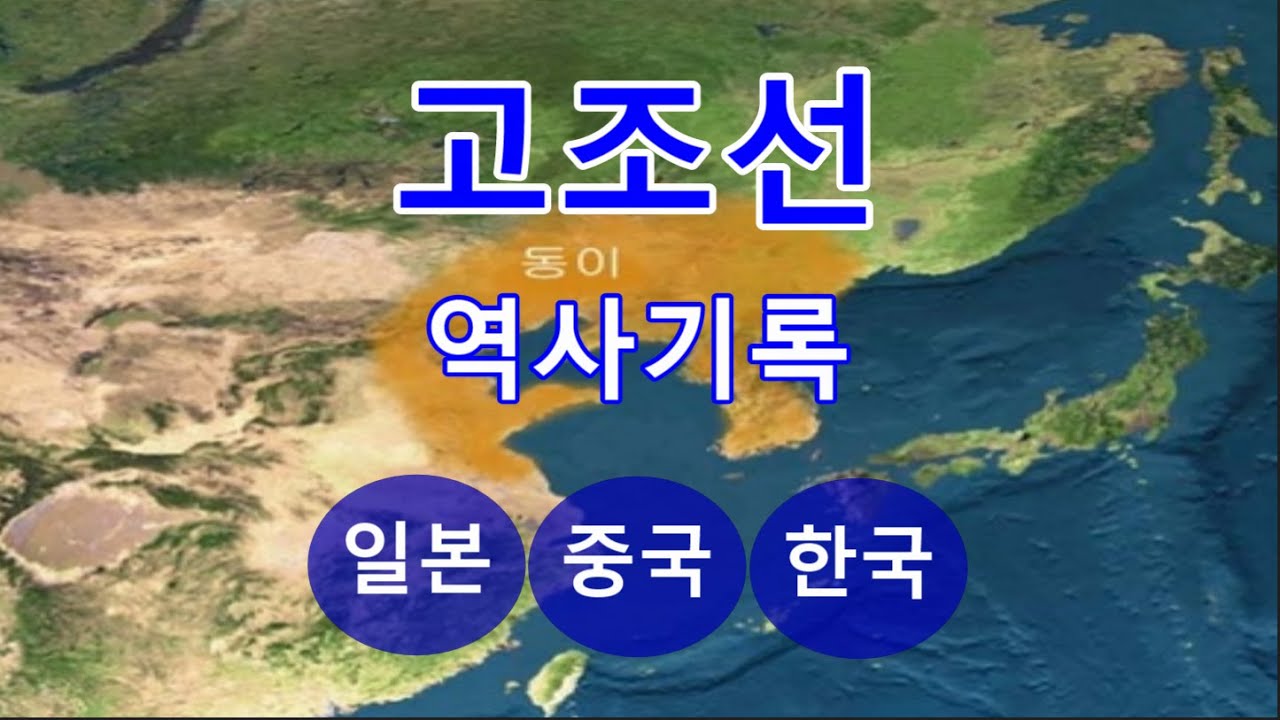 최초공개! 일본인이 일본에서 쓴 고조선에 관한 놀라운 기록! 일본, 중국, 한국의 고조선에 관한 역사기록들 검토! 진국(辰國), 숙신( 肅愼), 구이(九夷), 대문구문화!