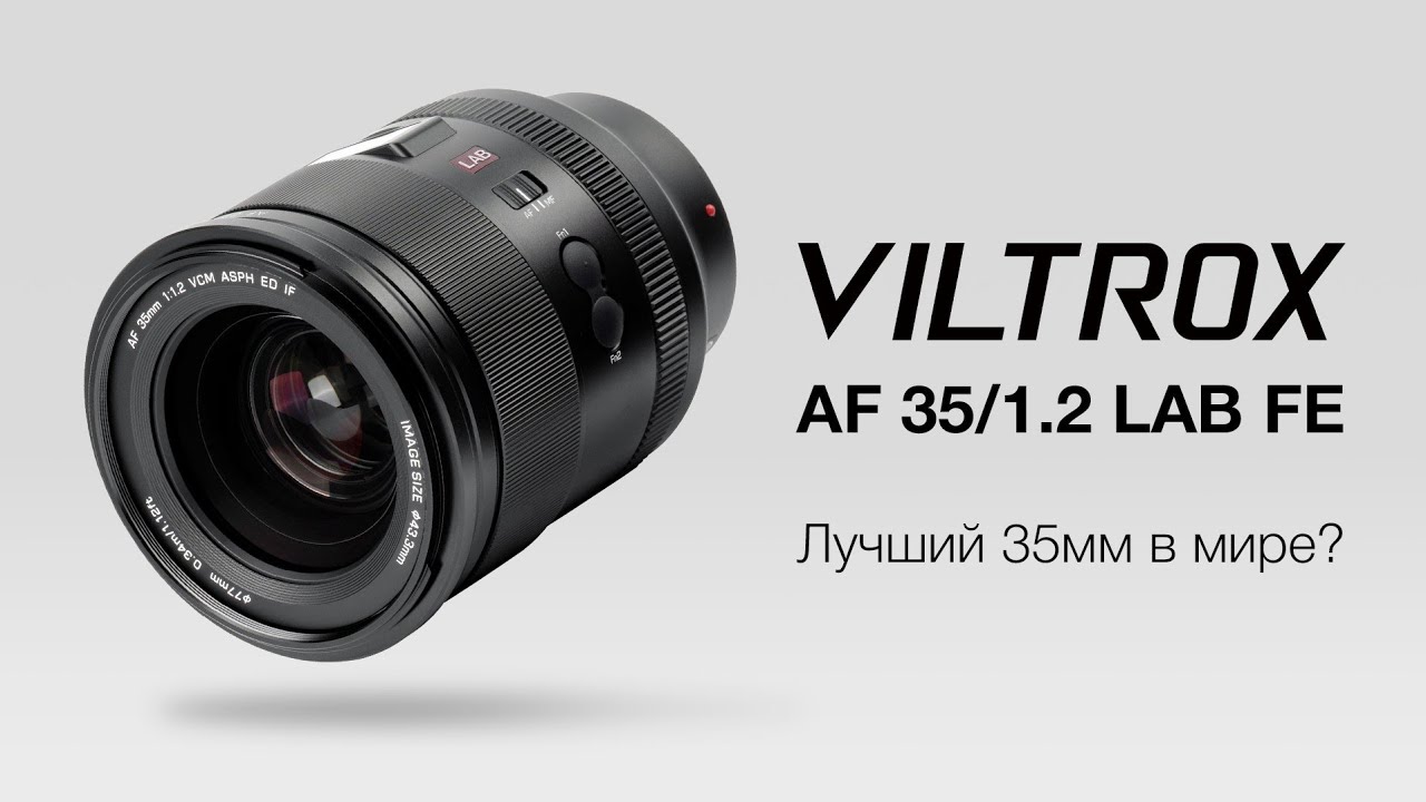 Viltrox AF 35/1.2 LAB FE Лучший 35мм в мире? Обзор