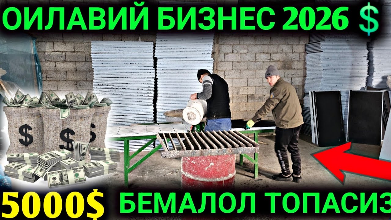 7-ФЕВРАЛ УЙ ШАРОИТИДА ПУЛ ТОПИНГ 5000$ ОИЛАВИЙ БИЗНЕС МАНА БИЗНЕС КИЛИШ 2026