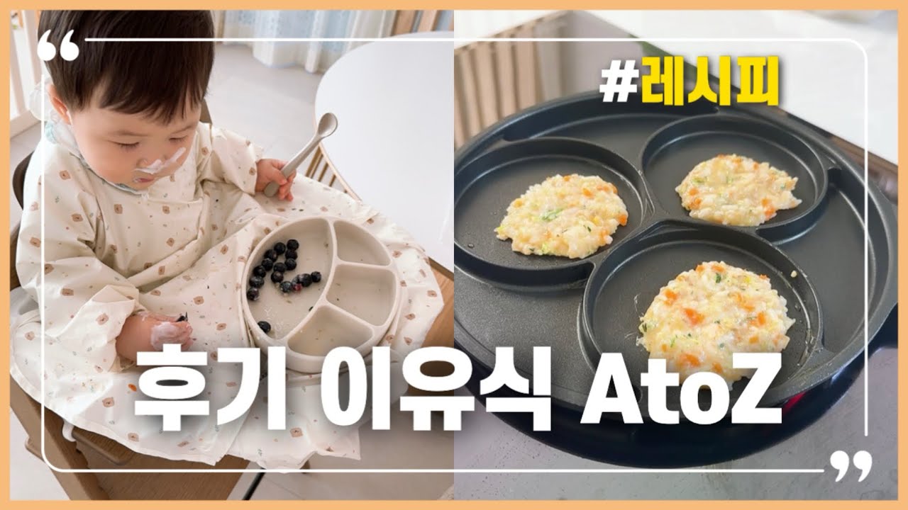 👶🏻 후기 이유식 | 넘나 쉬운 토핑으로 활용 가능한 레시피 19가지🍽️, 💁🏻‍♀️나만 보기 아까워서 남기는 먹짱 아기 비결🐷, 중기 이유식부터 쌉 활용 가능!👍🏻🍤🍊🌝