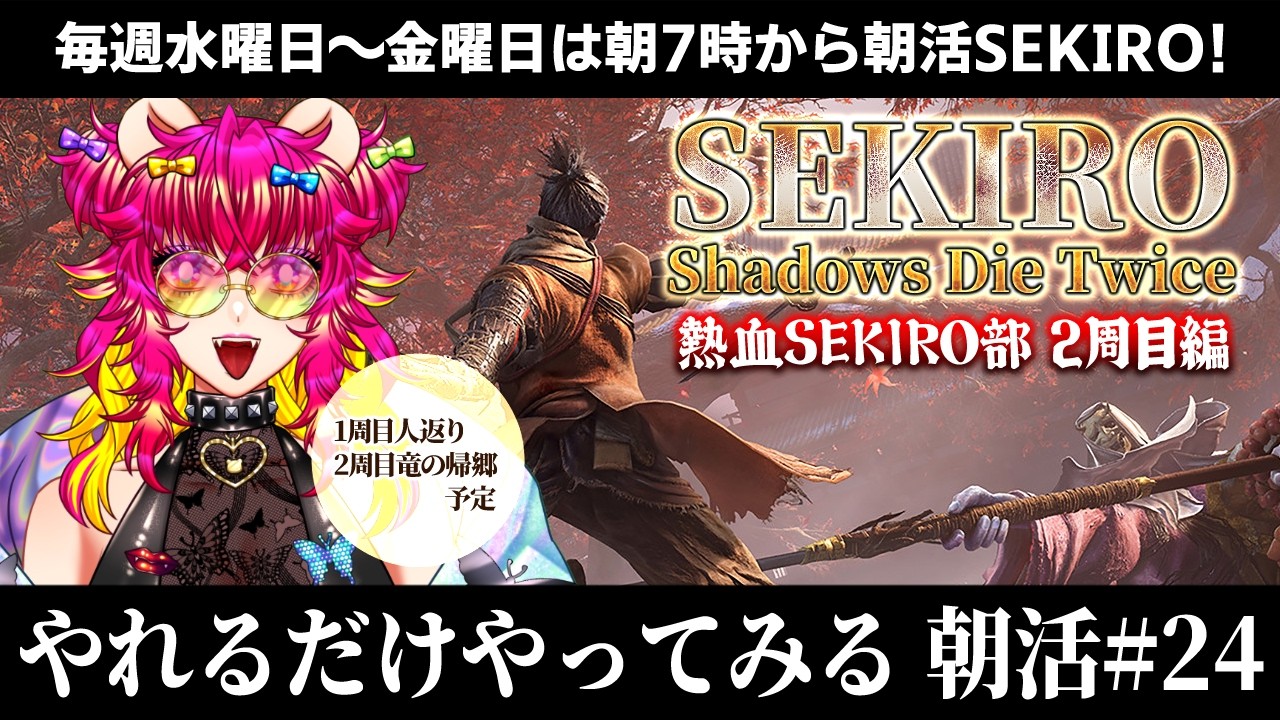 どんどん敵が強くなっていくけど熱血朝活SEKIRO部には関係ないよ‼️やれるだけやってみるSEKIRO2周目🐻 #24｜フロム・ソフトウェア｜ゲーム実況｜朝活☀