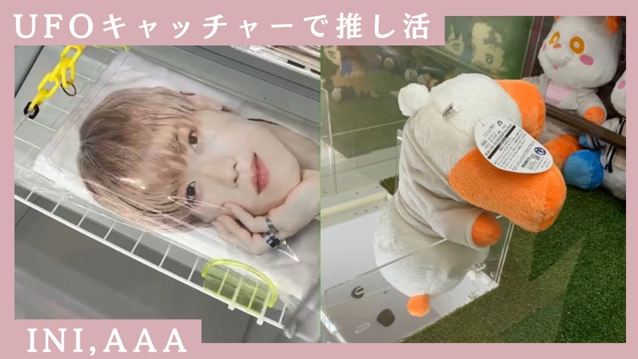 異常に仲良い兄妹がUFOキャッチャーで推し活【INI,AAA】
