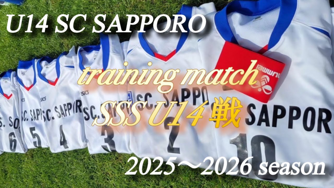 【U14】training match vs SSS 5.6.7.8本目（2026.1.31）♯サッカー