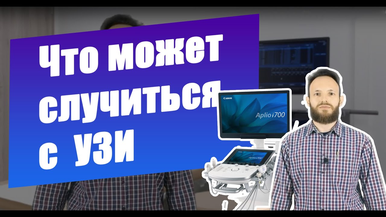 Ремонт УЗИ аппарата (обзор типовых проблем и ремонта УЗИ от Cordismed Service)