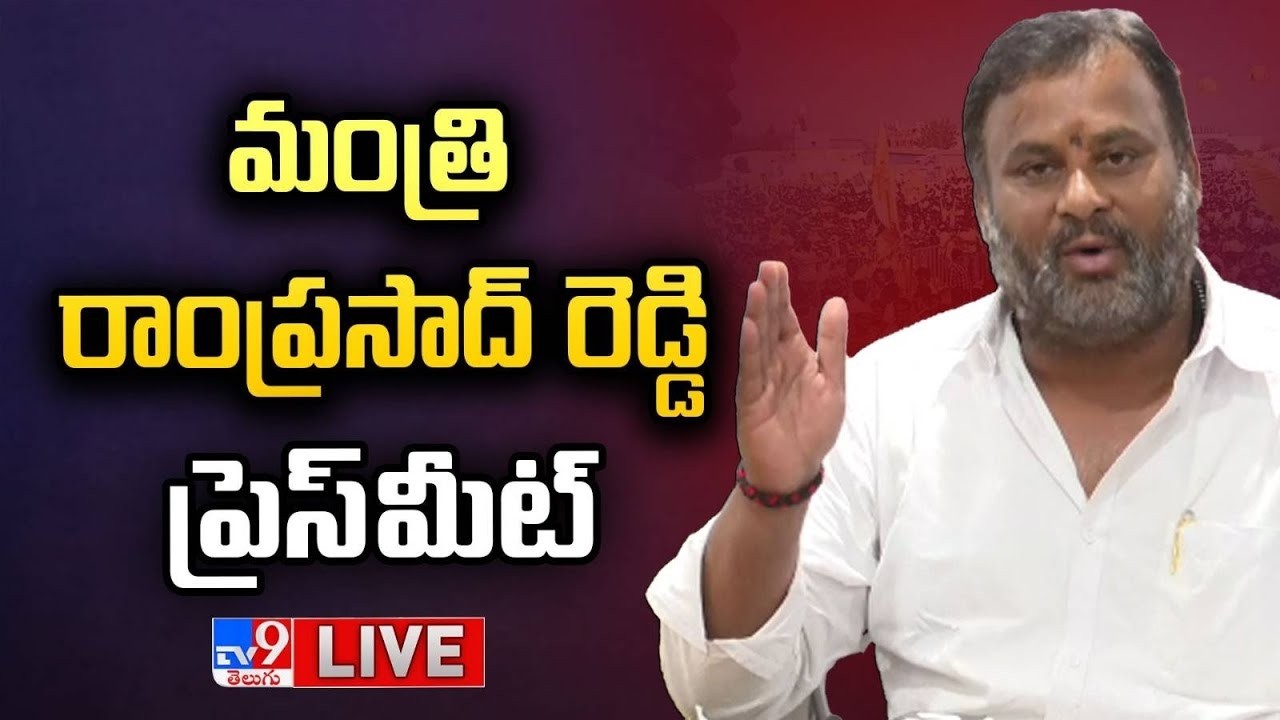 Minister Ramprasad Reddy Press Meet LIVE - TV9