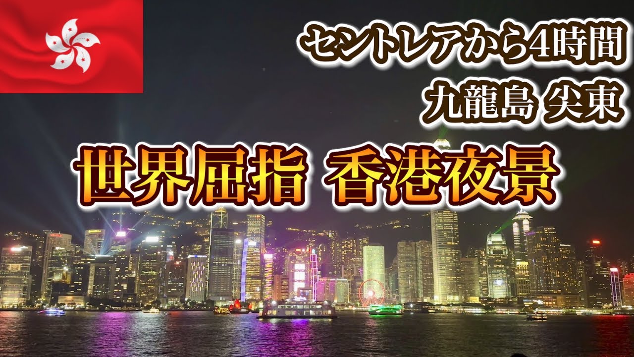 【香港】セントレアから4時間 シンフォニーオブライツ鑑賞