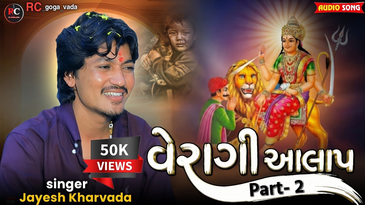 વેરાગી આલાપ part 2 || Aalap || Jayesh Kharvada Aalap 2026 || Sikotar Ma No Aalap #Sikotar #2026