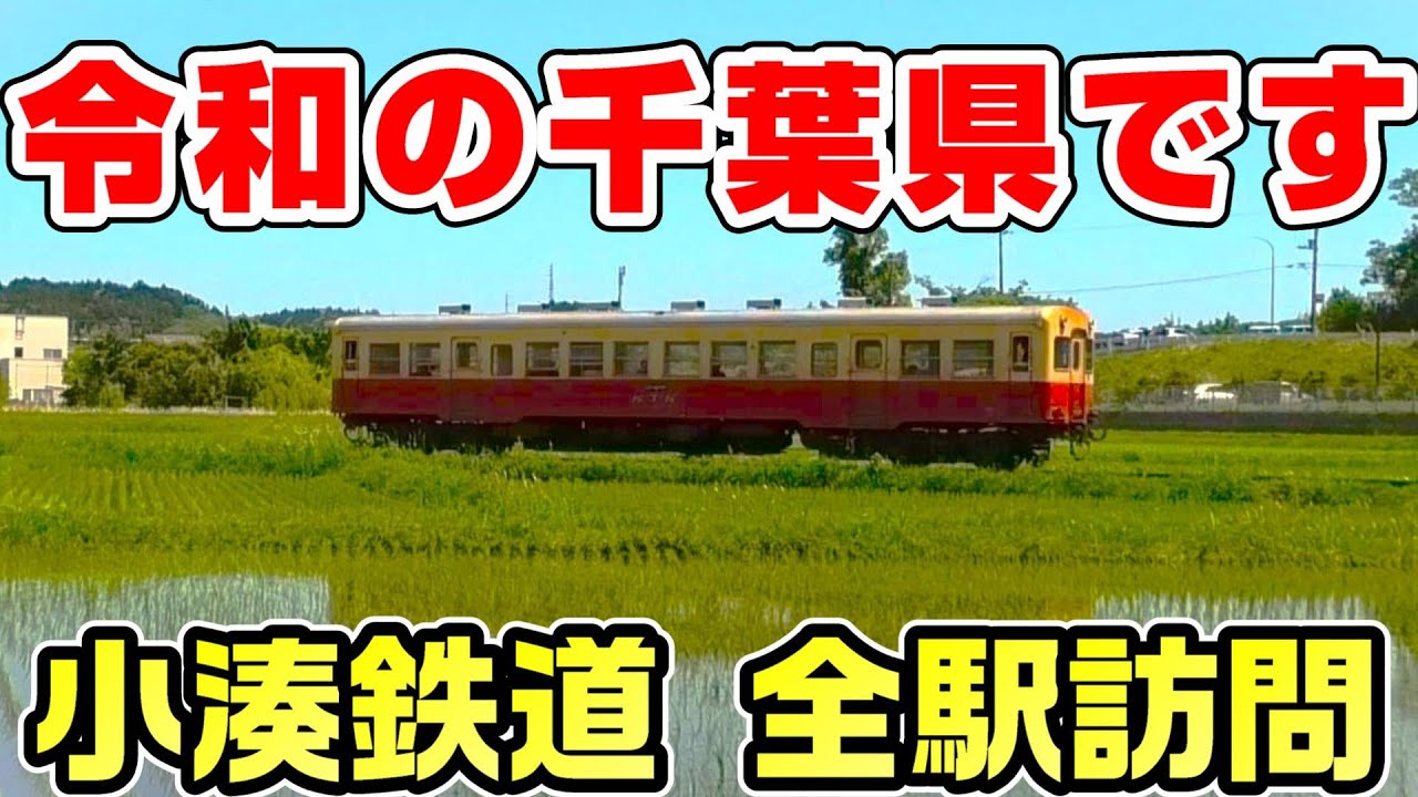 【昭和が現役】小湊鉄道を全駅訪問