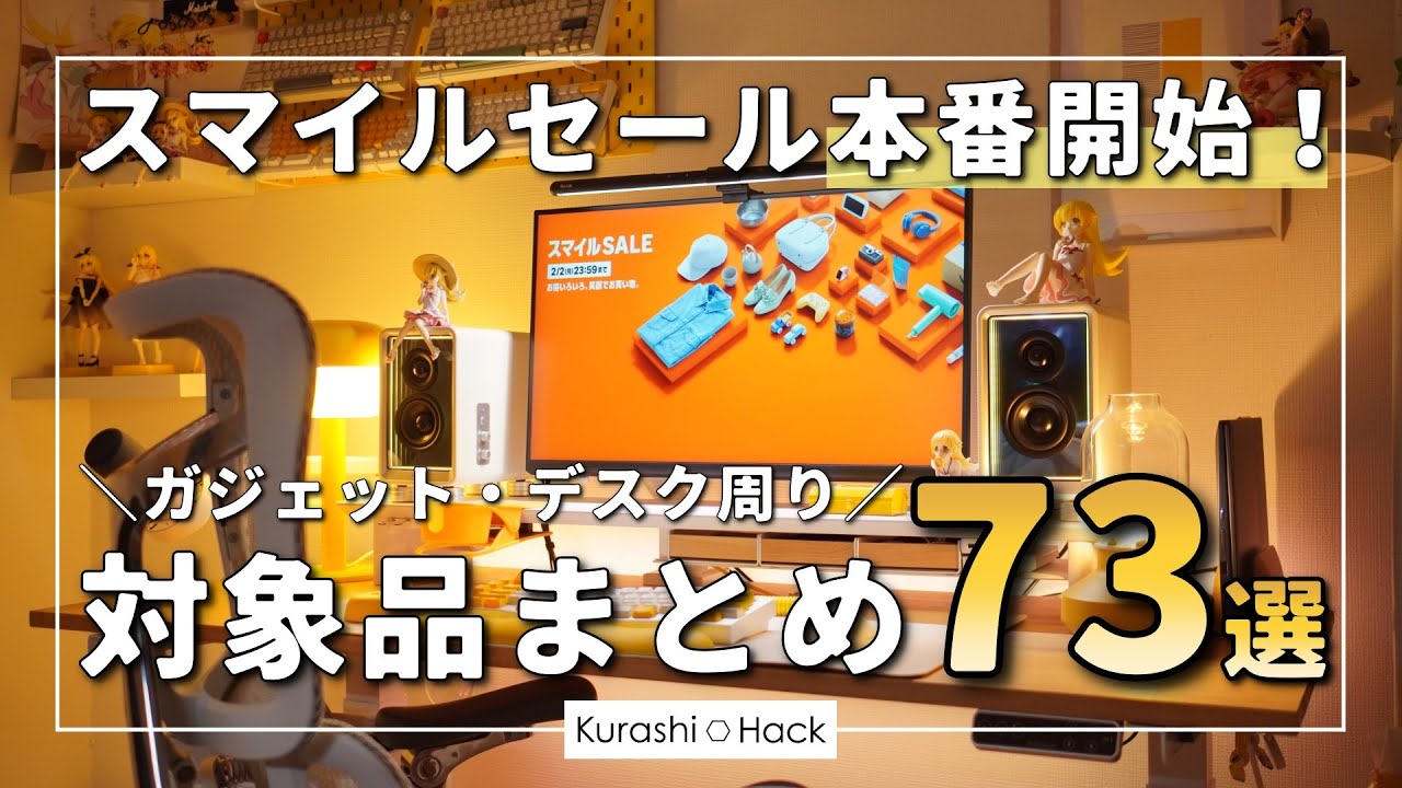 【実際に使ったモノだけ】Amazonスマイルセールの対象になっているガジェット・デスク周りアイテム73選