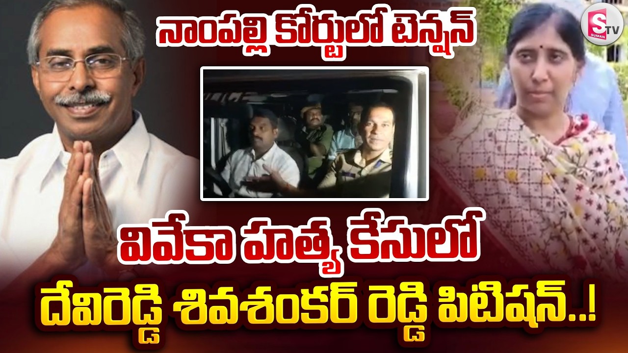 YS Viveka Case Latest Update | దేవిరెడ్డి శివశంకర్ రెడ్డి పిటిషన్..! | Telugu News @sumantvkadapa