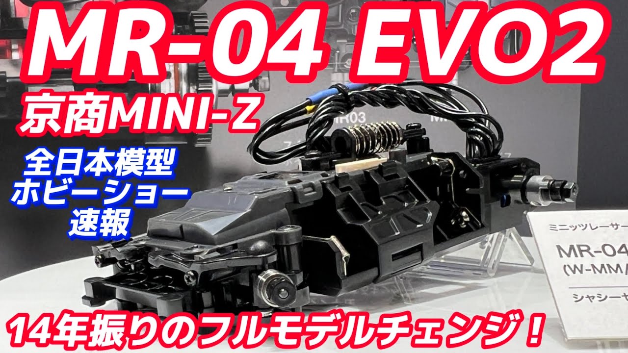 京商ミニッツMR-04 EVO2【全日本模型ホビーショー速報】
