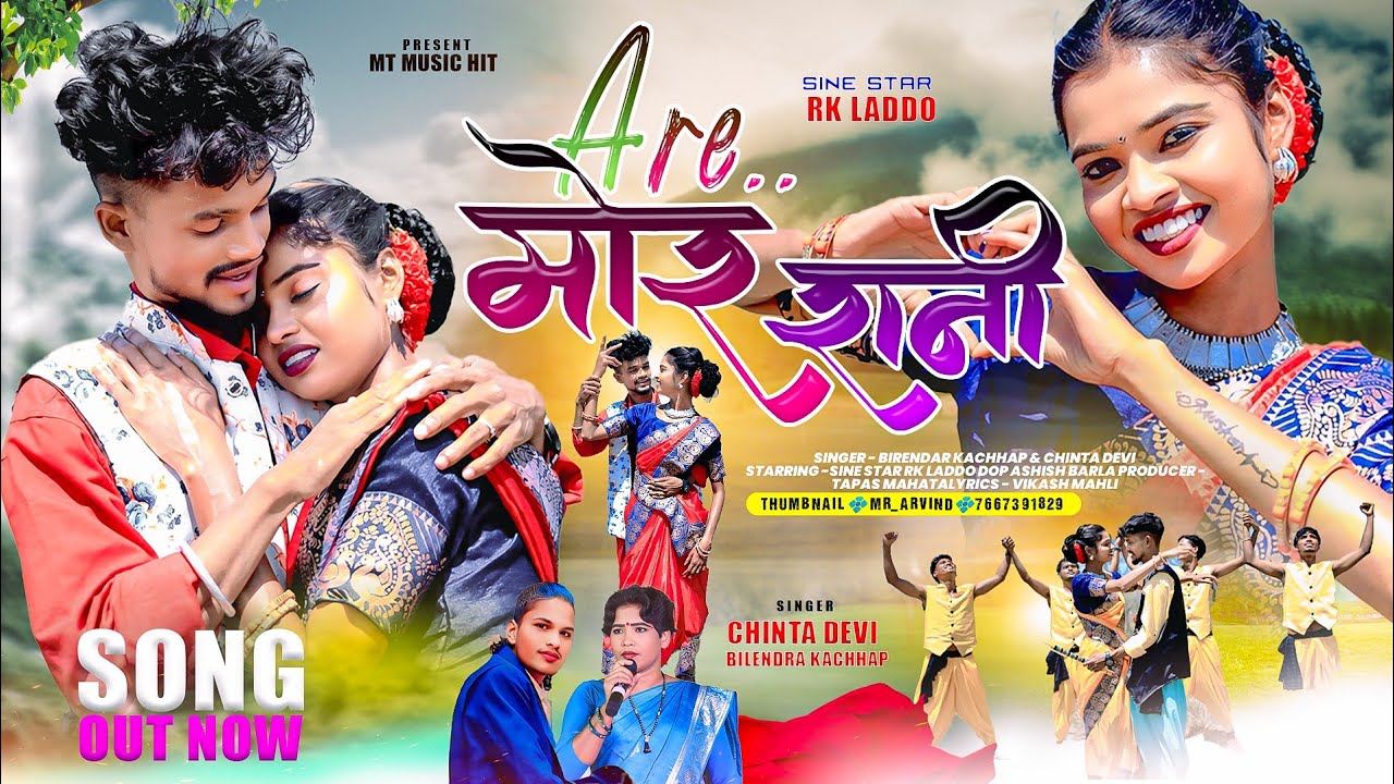 A Re Mor Rani |A Re मोर रानी| New Theth Nagpuri song2025 #Chintadevi