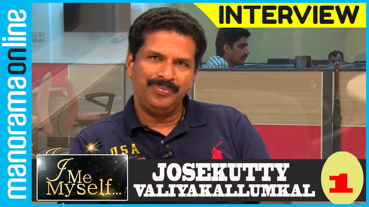 Josukutty Valiyakallumkal | Exclusive Interview | Part 1/2 | I Me Myself | Manorama Online