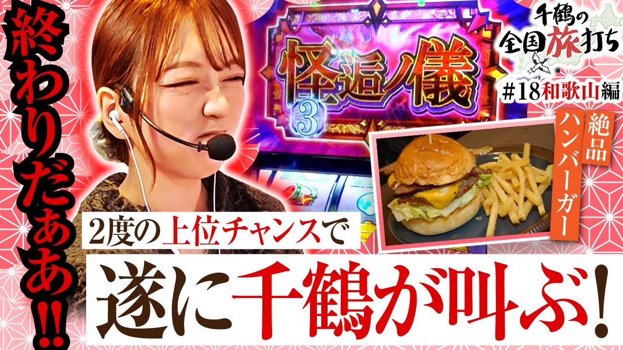 【新年一発目は和歌山編！化物語に翻弄されまくる千鶴！？】千鶴の全国旅打ち　第18話【スマスロ 化物語/千鶴】