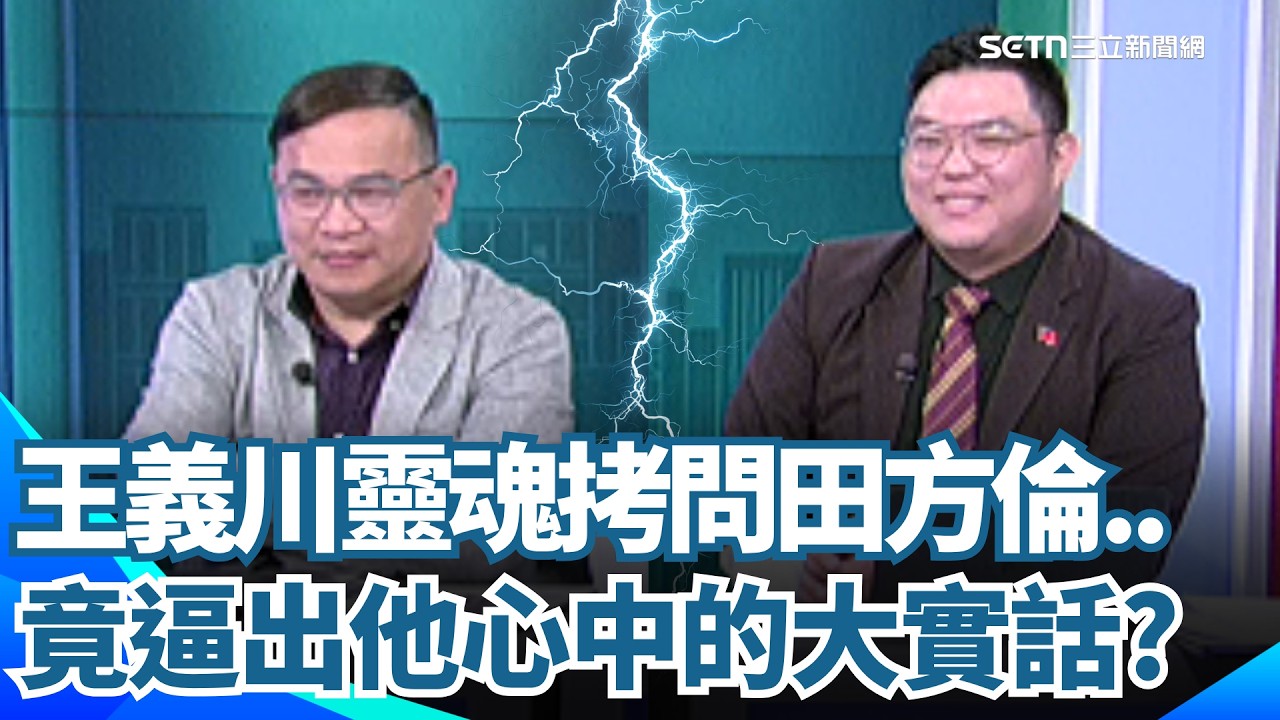 王義川逼出田方倫大實話！喊話民眾黨不服判決書要拿出說帖！直言柯公益侵占沒說清楚！王義川一句點破話術眾人笑翻XD【54陪審團】｜三立新聞網 SETN.com