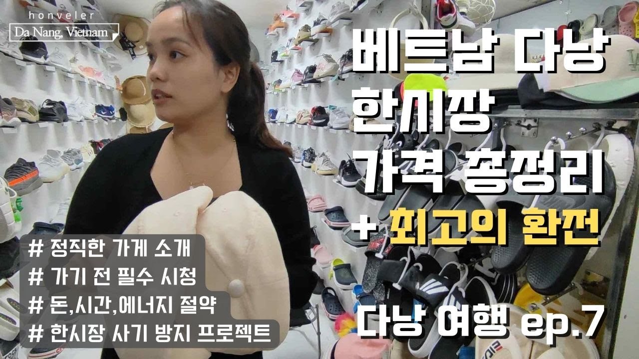 베트남 다낭 한시장 가격 총정리 / 다낭에서 제일 잘 해주는 환전 금은방