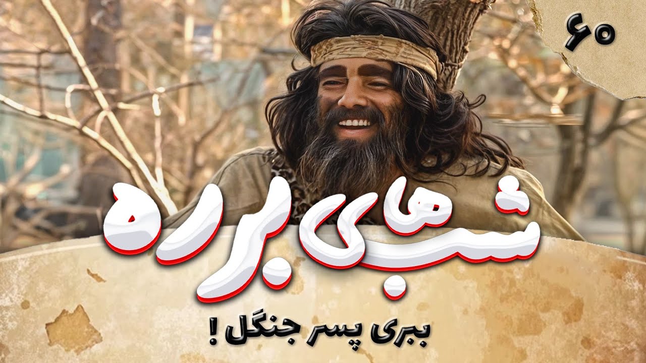 سریال طنز شب های برره قسمت 60 - ببری پسر جنگل 1 - Barareh Nights
