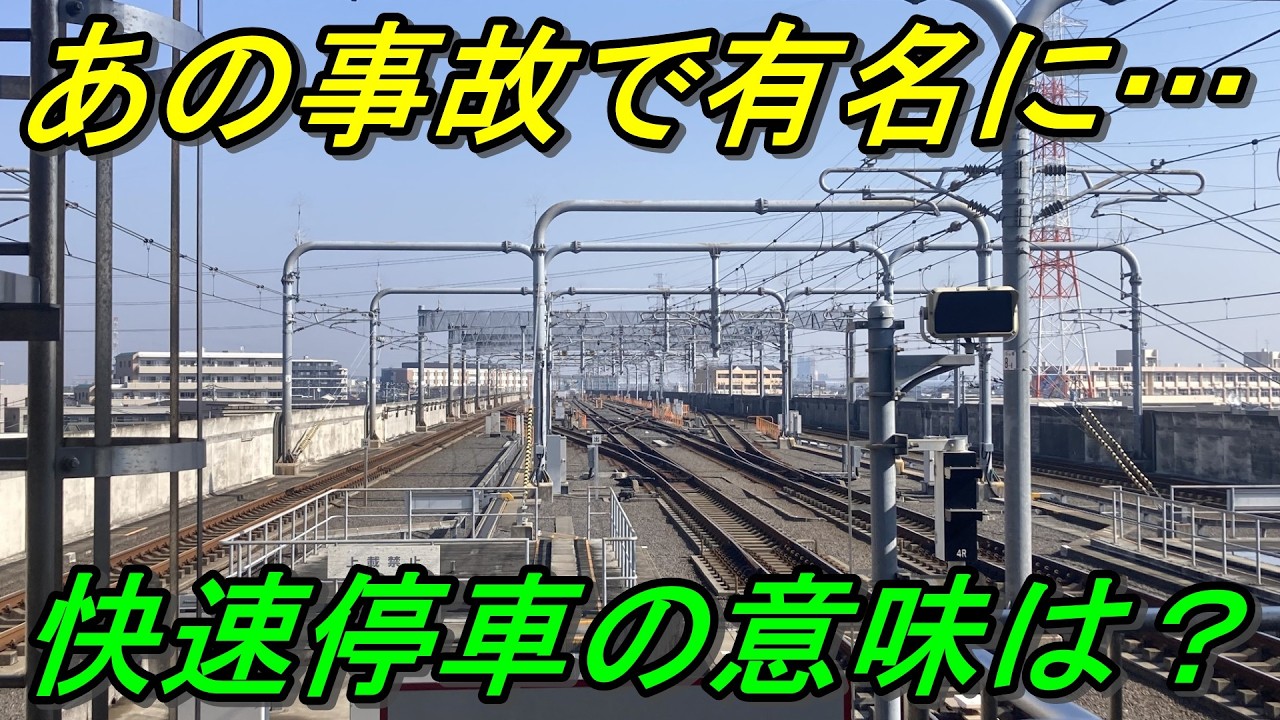 【超有効な一手】停車駅増えても所要時間変わらず！メリット多い快速停車を徹底解説！
