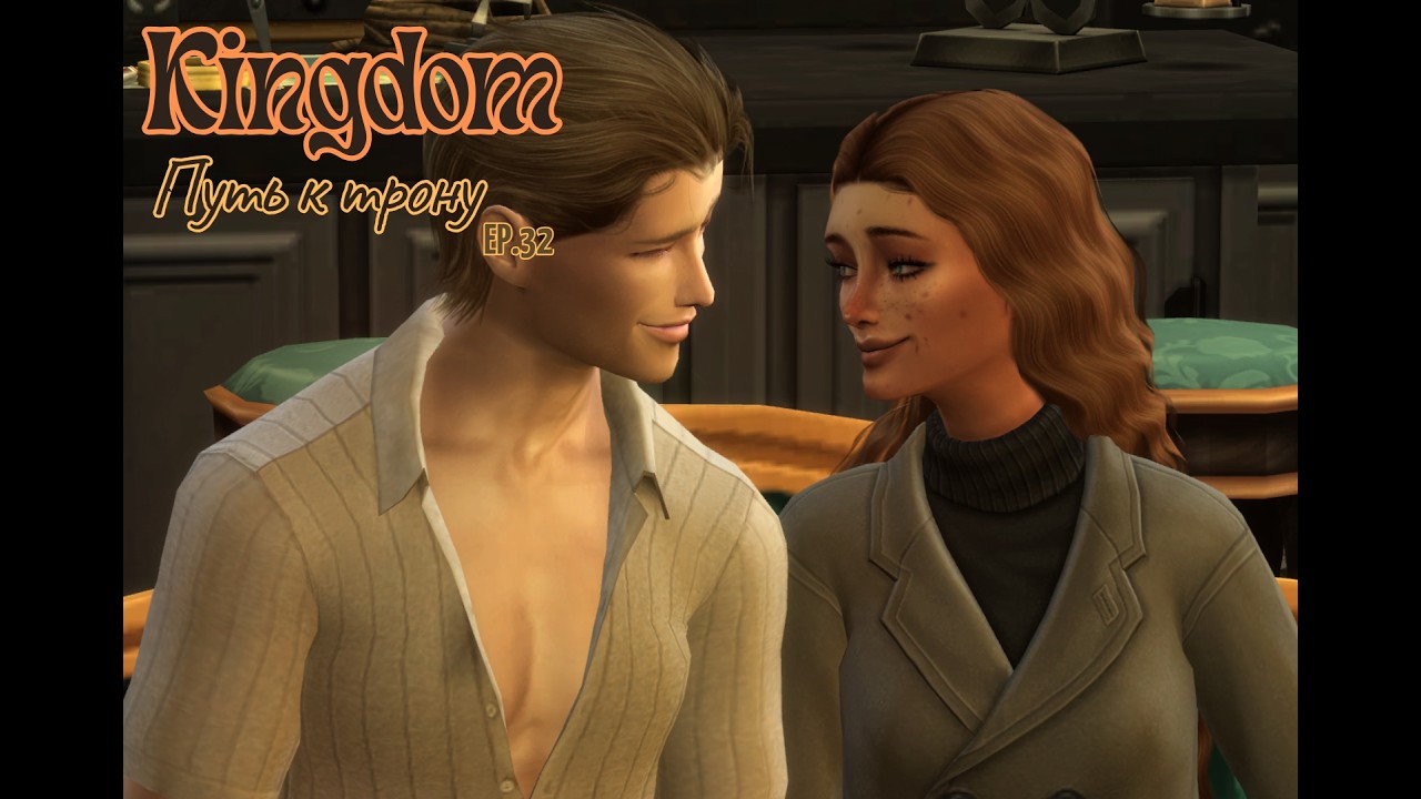 TS4 Королевство путь на трон 32 Eps. Переход к третьему поколению #sims4 #sims4challenges