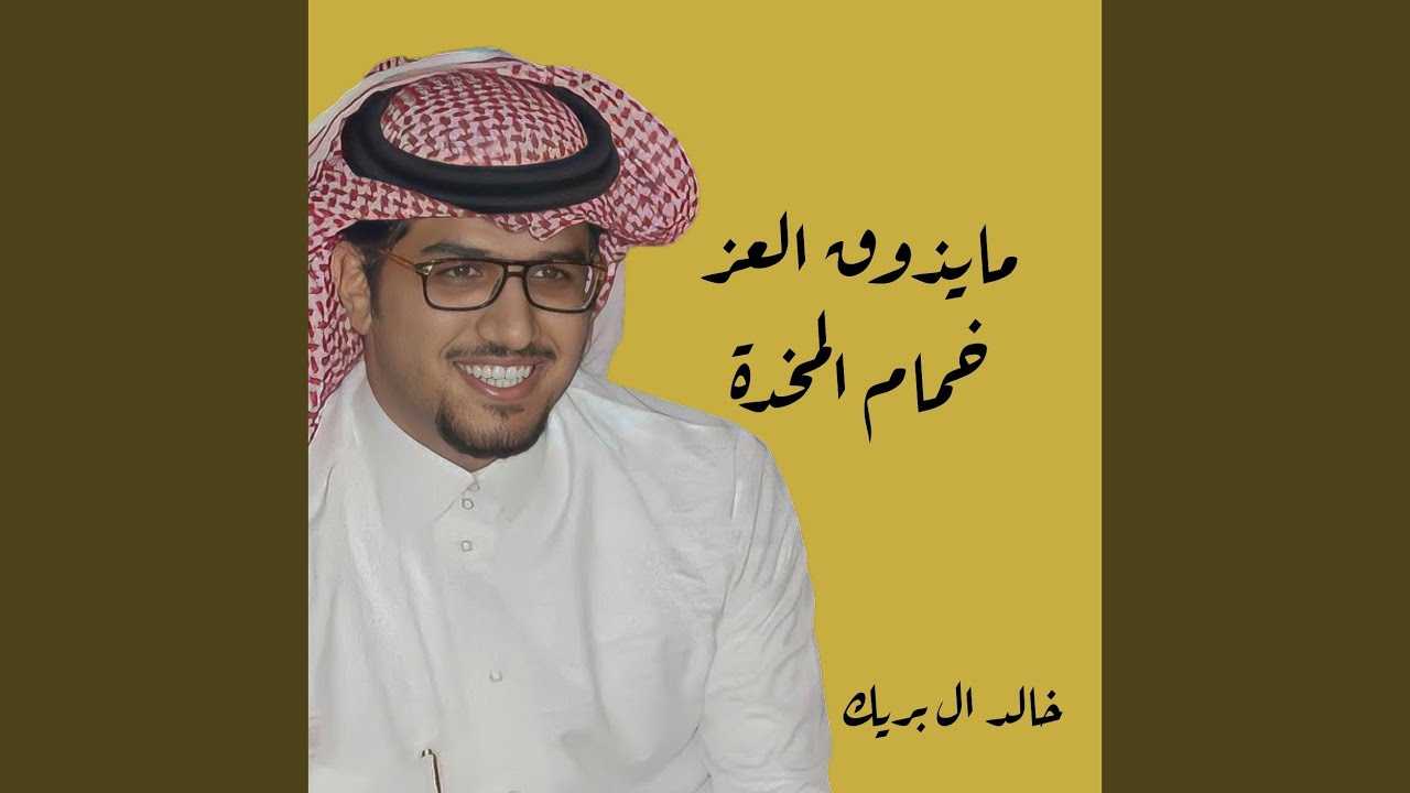 مايذوق العز خمام المخده