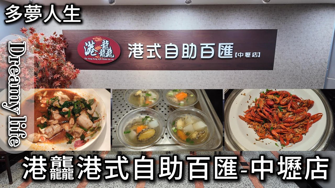 港龘港式自助百匯 中壢店(多夢人生)