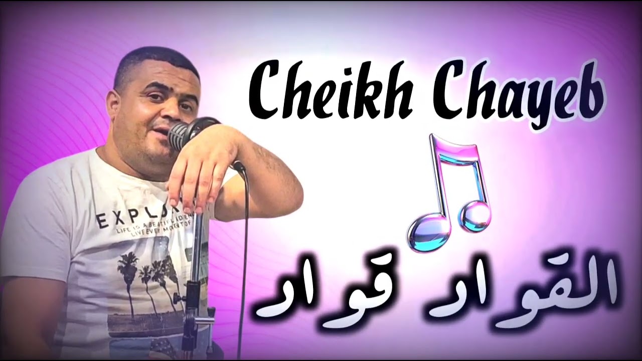 Cheikh Chayeb live 2025 القواد قواد ما يربح ما يشوف خير 