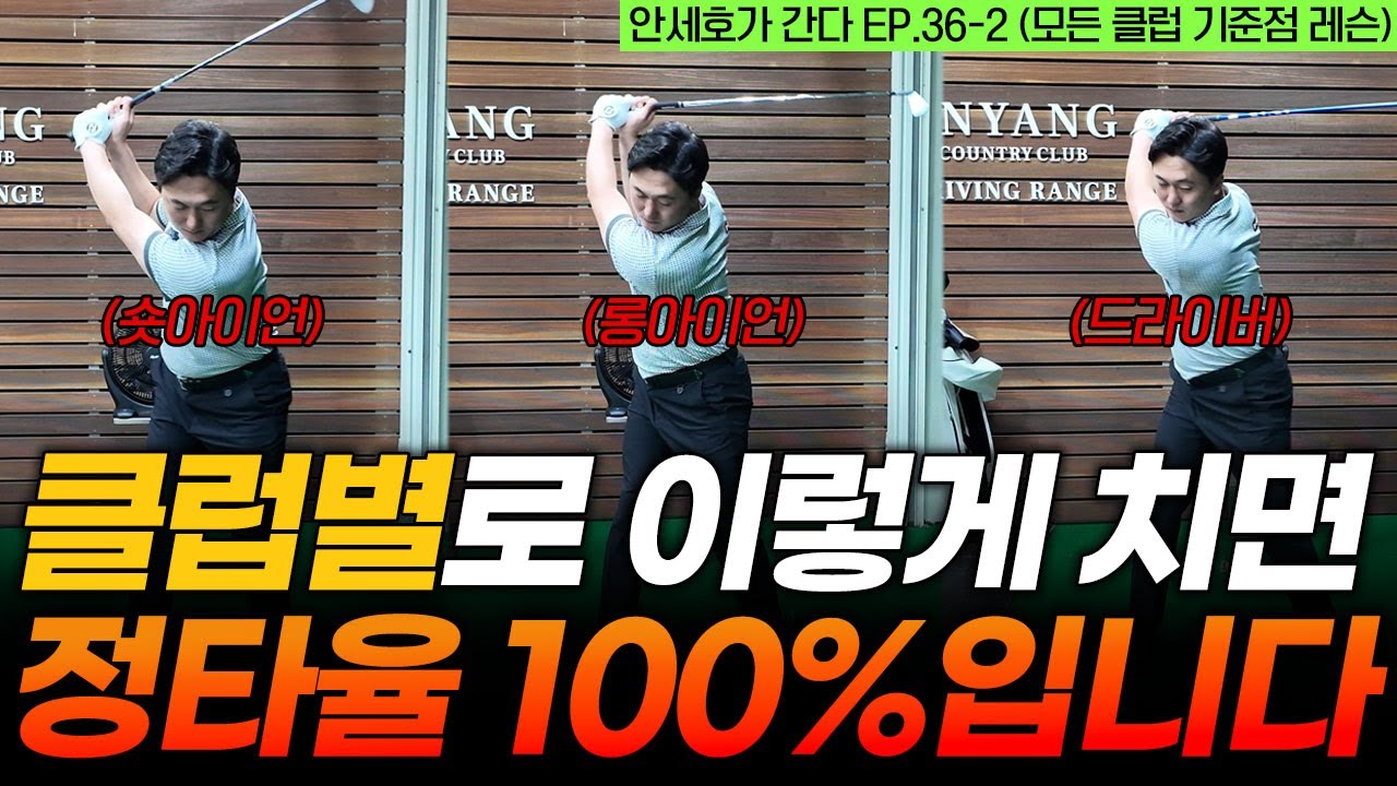 클럽별 차이점을 알고 이 기준점만 적용하면 정타율 100% 보장합니다