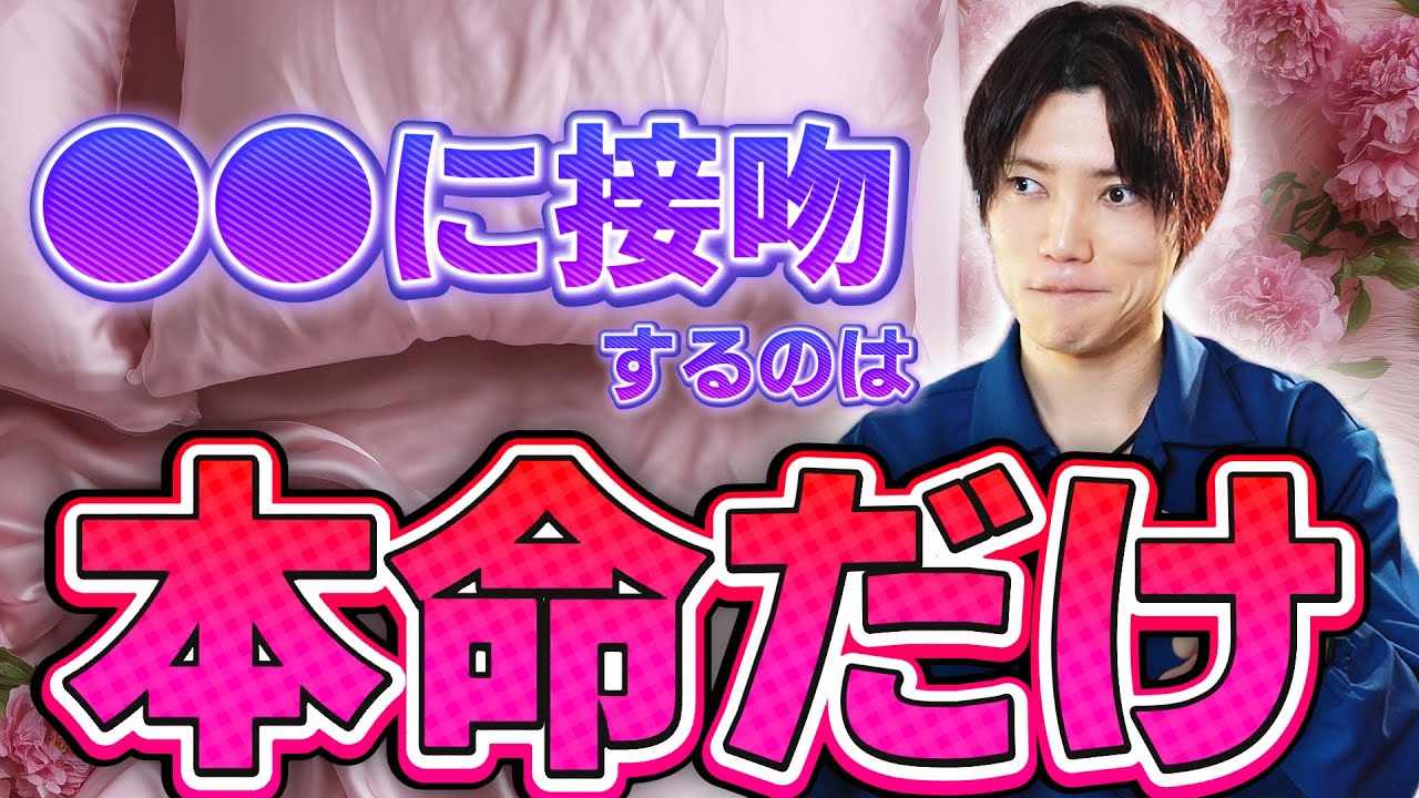【ガチ】本命は●●に接吻。男が使い分ける本命と遊びの違い/正直勘違いしてます【接吻診断】
