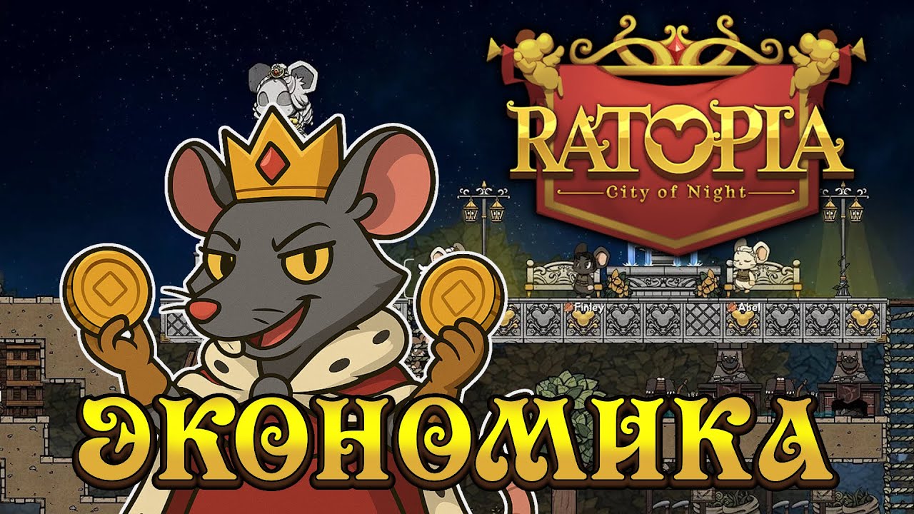 Ratopia ЭКОНОМИКА