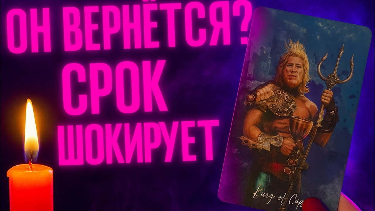 Вернётся ли он? Карты показали срок — я была в шоке…