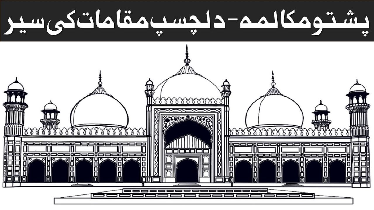 Lesson 91 - Tour to badshahi masjid in pashto - places of interest | پشتو مکالمہ دلچسپ مقامات کی سیر