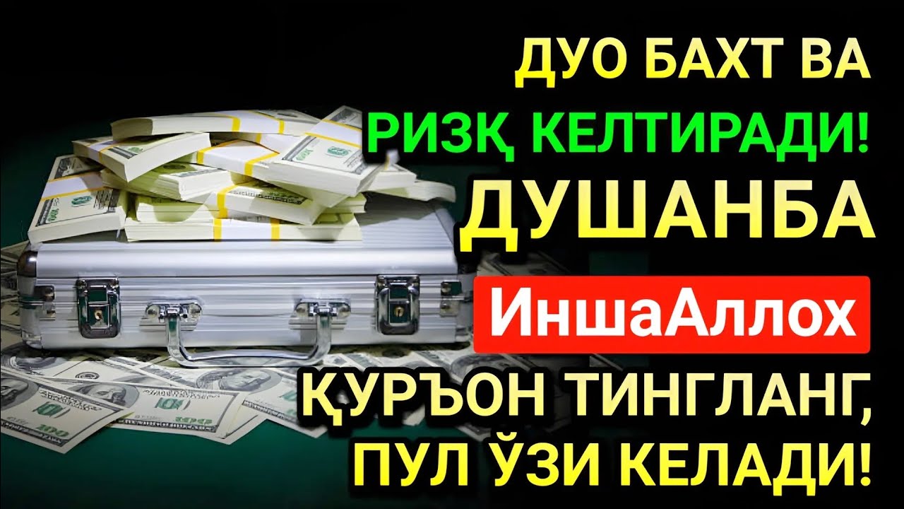 МУҲАРРАМ ОЙИДА ДУШАНБА КУНИ БАХТ ВА РИЗҚ ДУОСИ! ҚУРЪОН ТИНГЛАНГ, МОЛИЯ ОШАДИ!