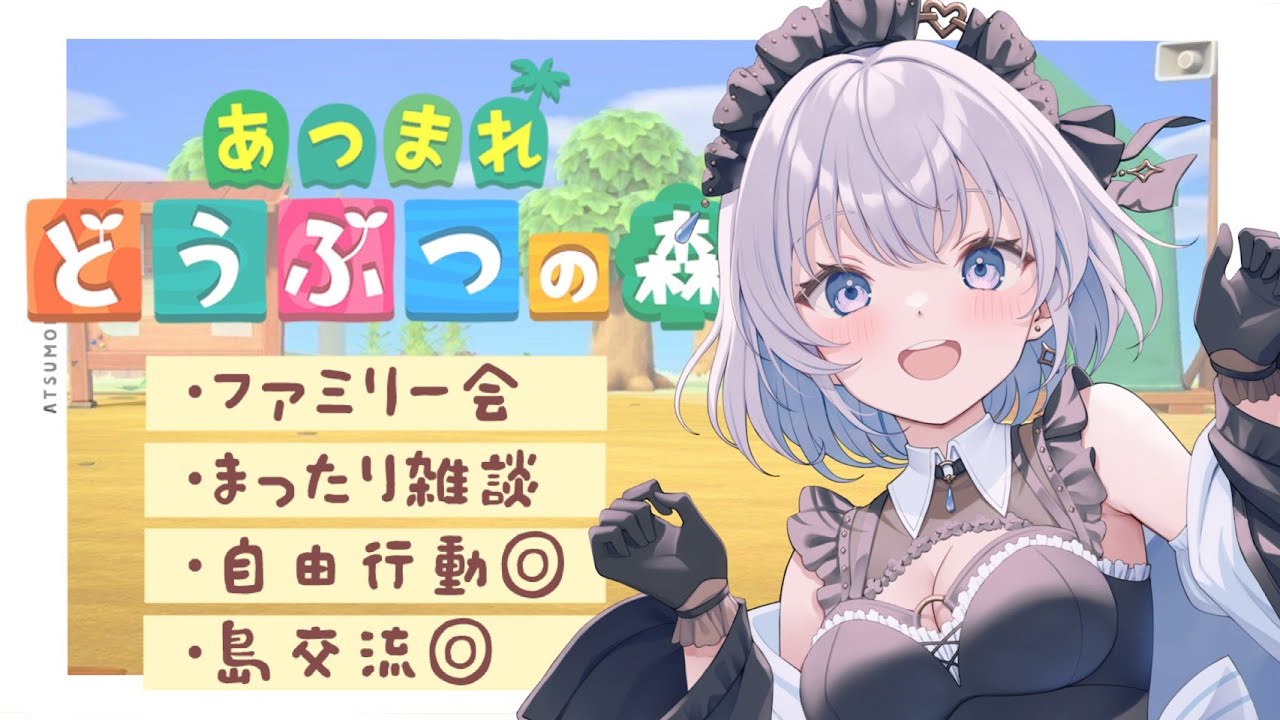 【雑談｜どうぶつの森】めちゃくちゃ自由なあつ森する with よしおファミリー【あおい配信 】